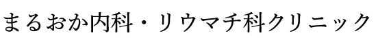 まるおか内科・リウマチ科クリニック